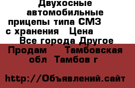 Двухосные автомобильные прицепы типа СМЗ-8326  с хранения › Цена ­ 120 000 - Все города Другое » Продам   . Тамбовская обл.,Тамбов г.